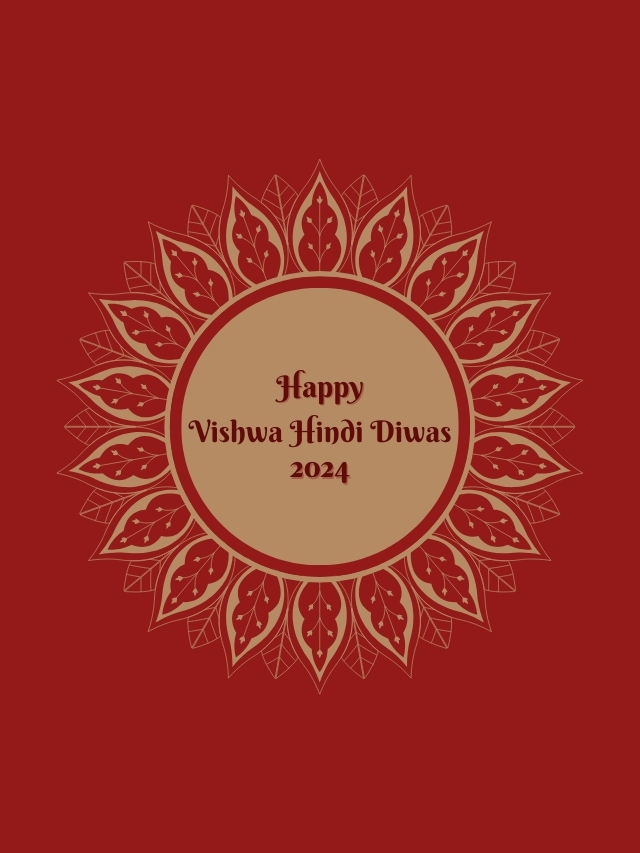 Vishwa Hindi Diwas 2024: क्यों मनाया जाता है यह दिवस, जानिए इतिहास